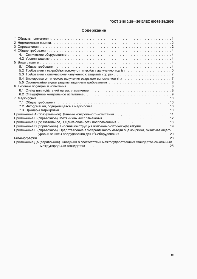 Страница 3 ГОСТ 31610.28-2012