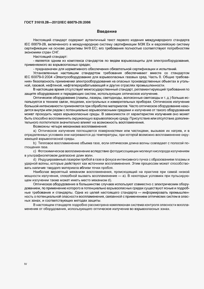 Страница 4 ГОСТ 31610.28-2012