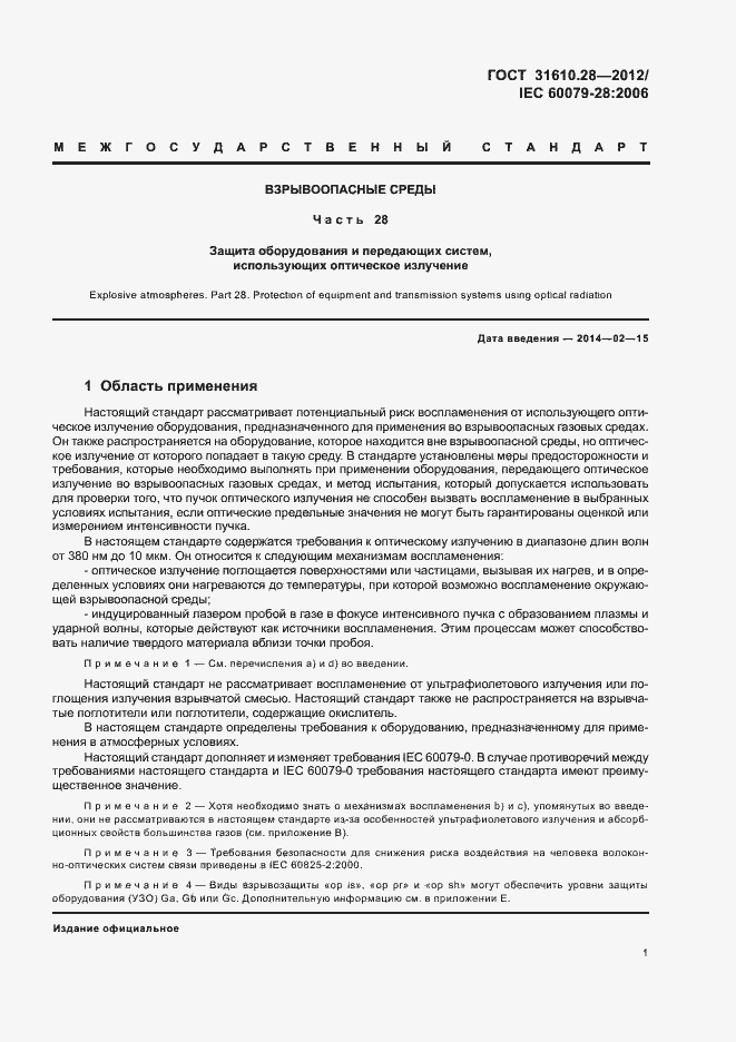 Страница 5 ГОСТ 31610.28-2012