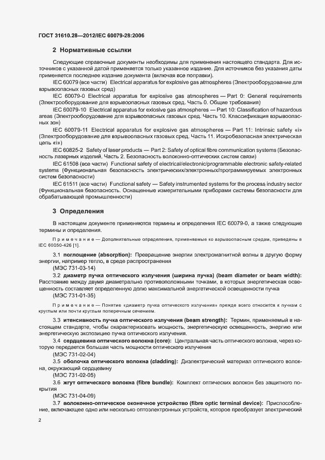 Страница 6 ГОСТ 31610.28-2012