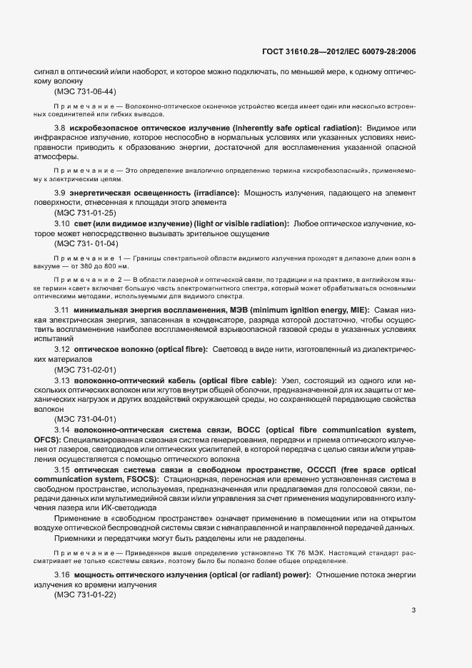 Страница 7 ГОСТ 31610.28-2012