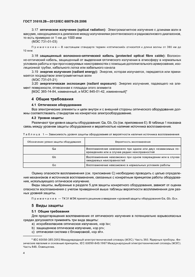 Страница 8 ГОСТ 31610.28-2012