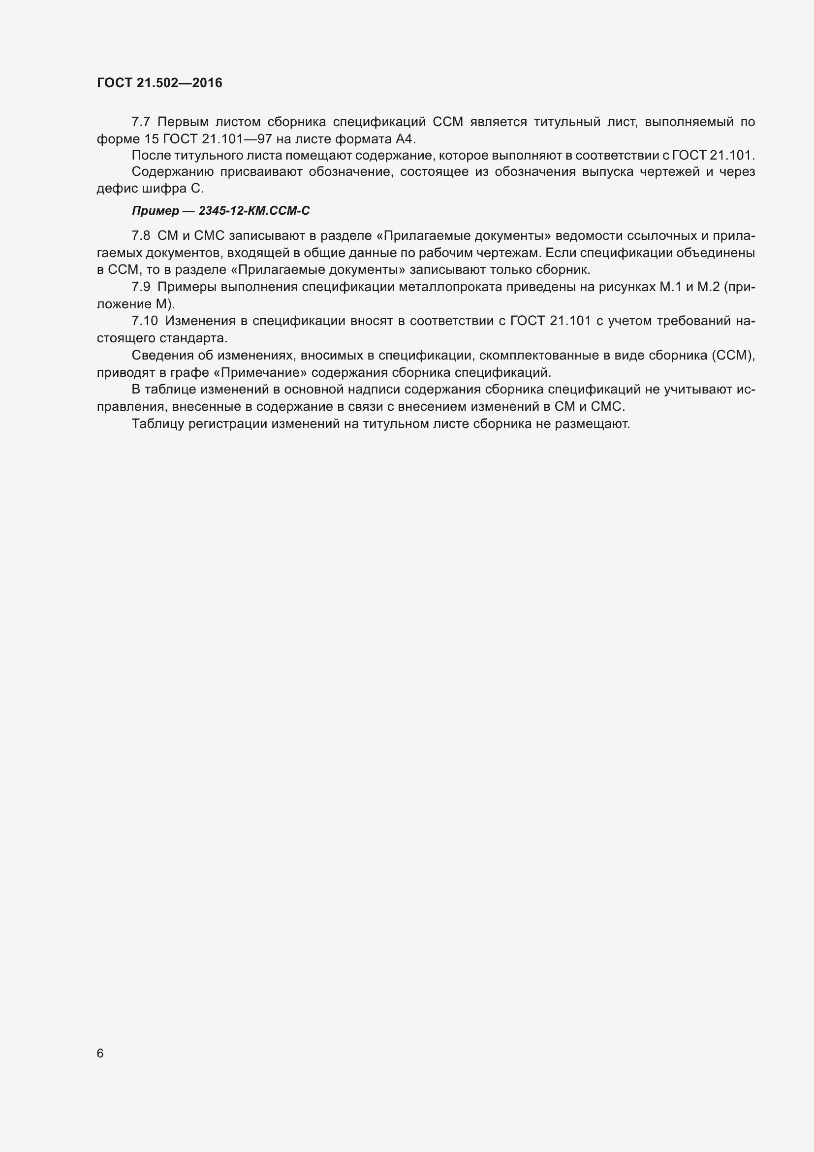 Страница 11 ГОСТ 21.502-2016