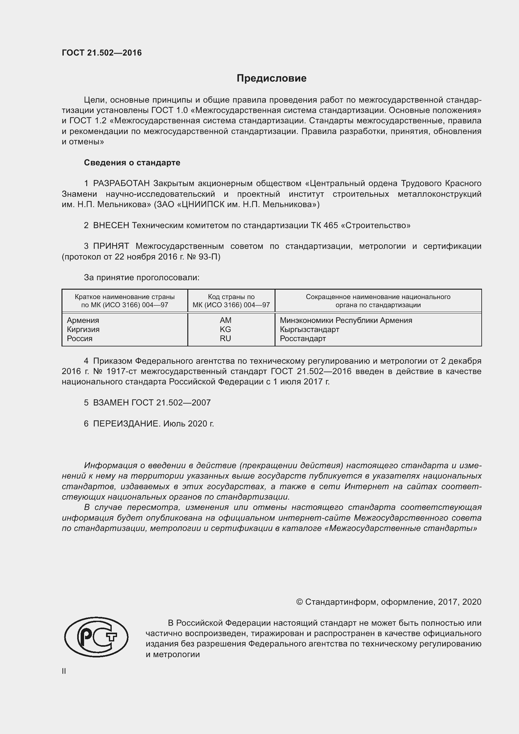 Страница 2 ГОСТ 21.502-2016