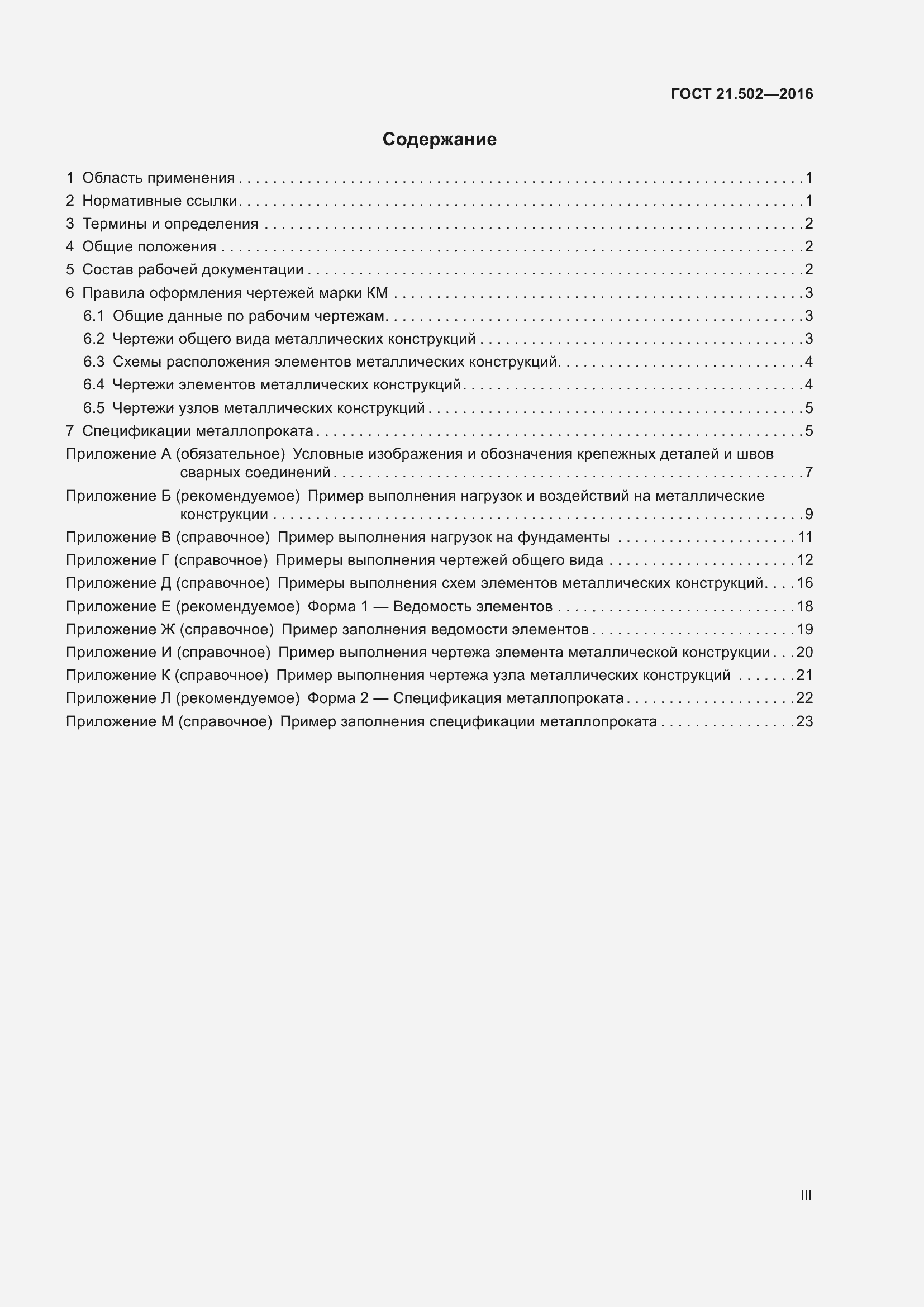 Страница 3 ГОСТ 21.502-2016