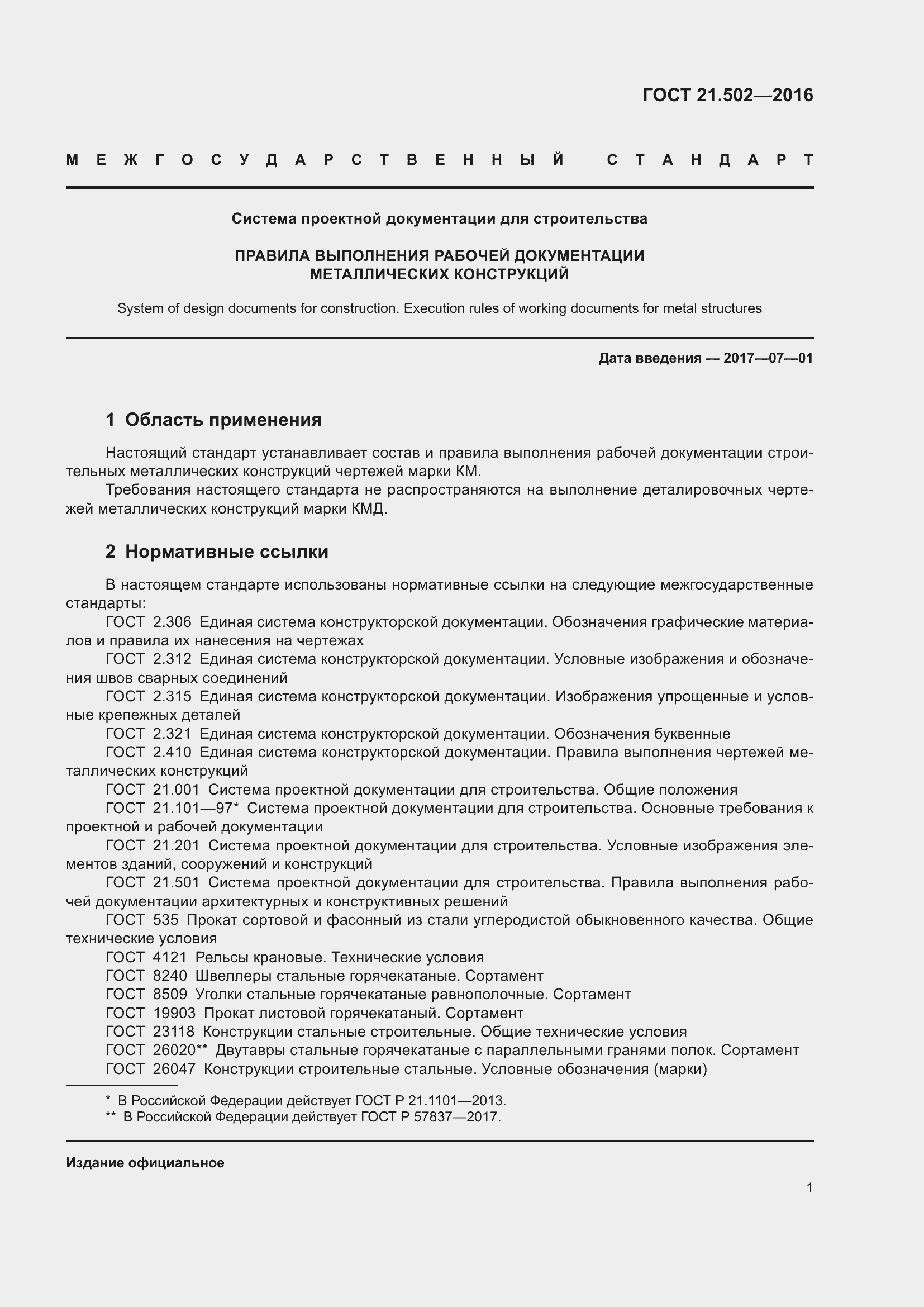 Страница 6 ГОСТ 21.502-2016