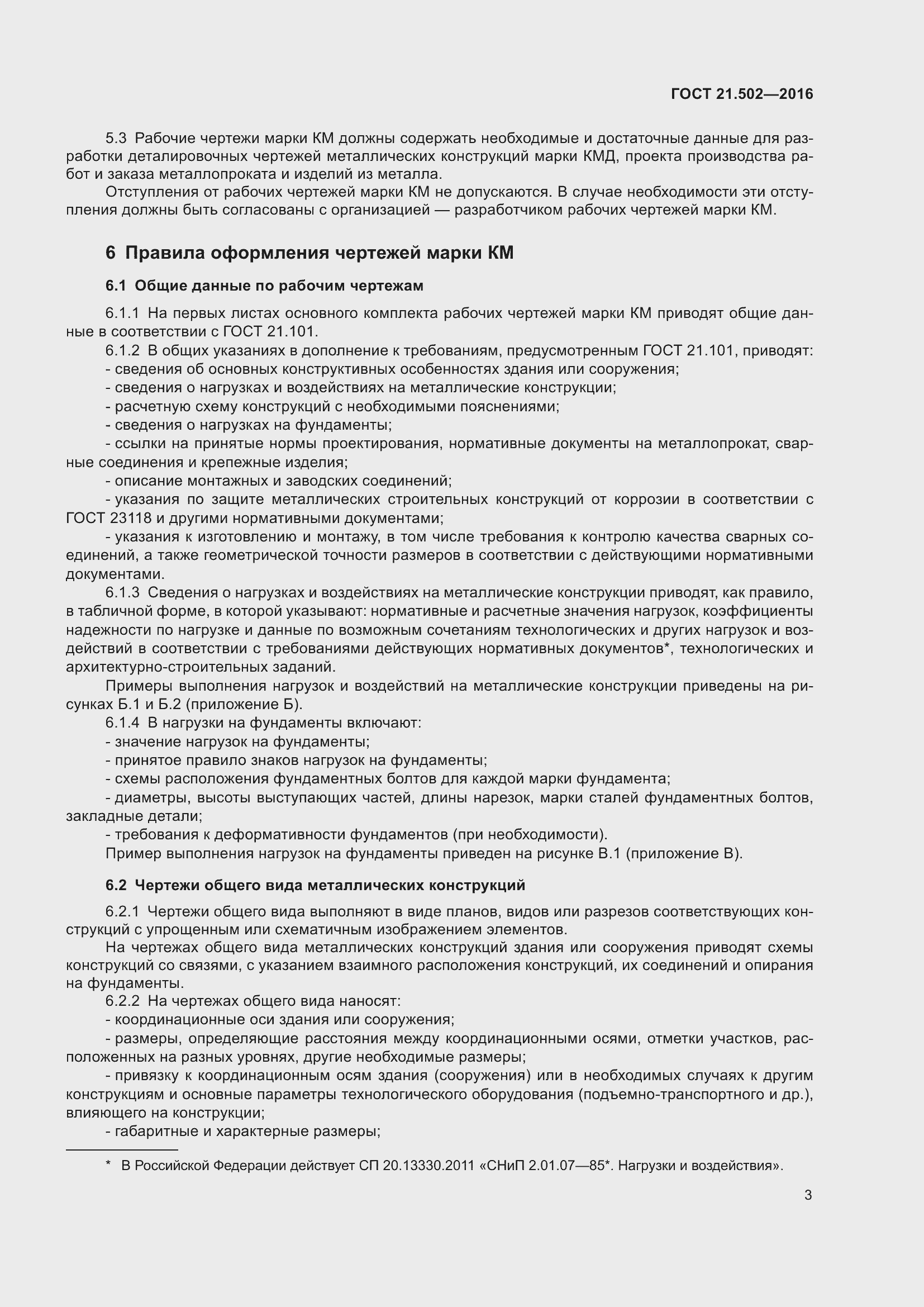 Страница 8 ГОСТ 21.502-2016