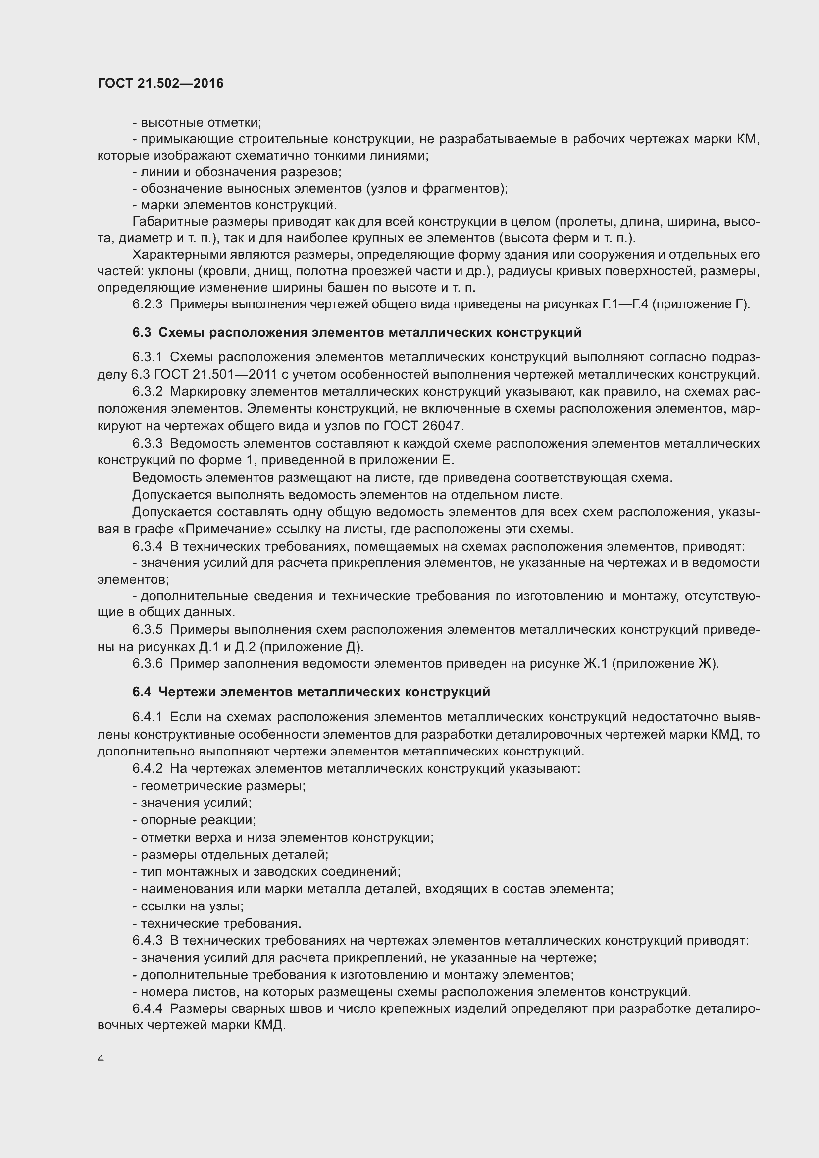 Страница 9 ГОСТ 21.502-2016