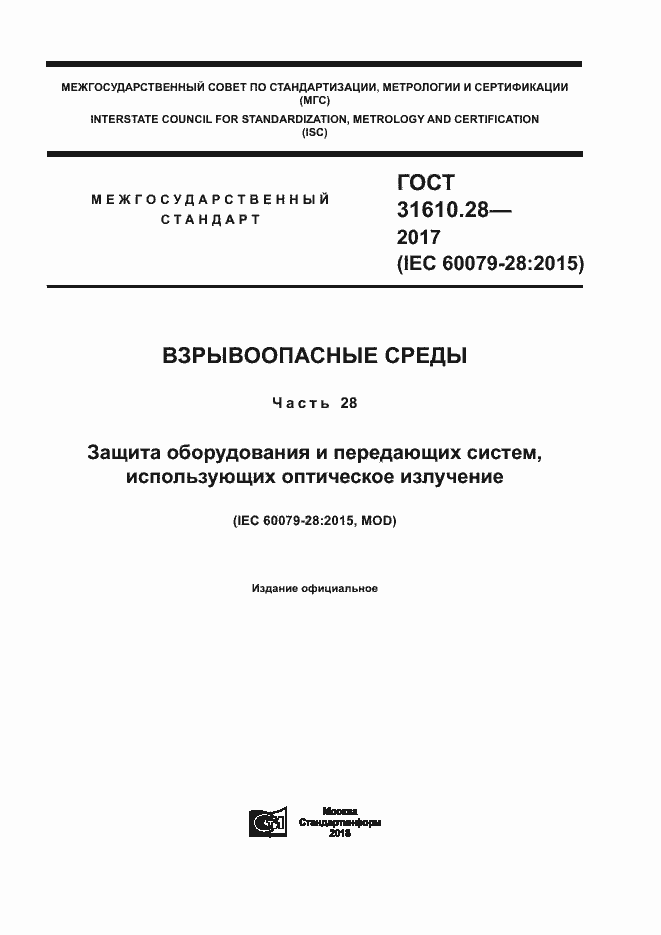 Страница 1 ГОСТ 31610.28-2017