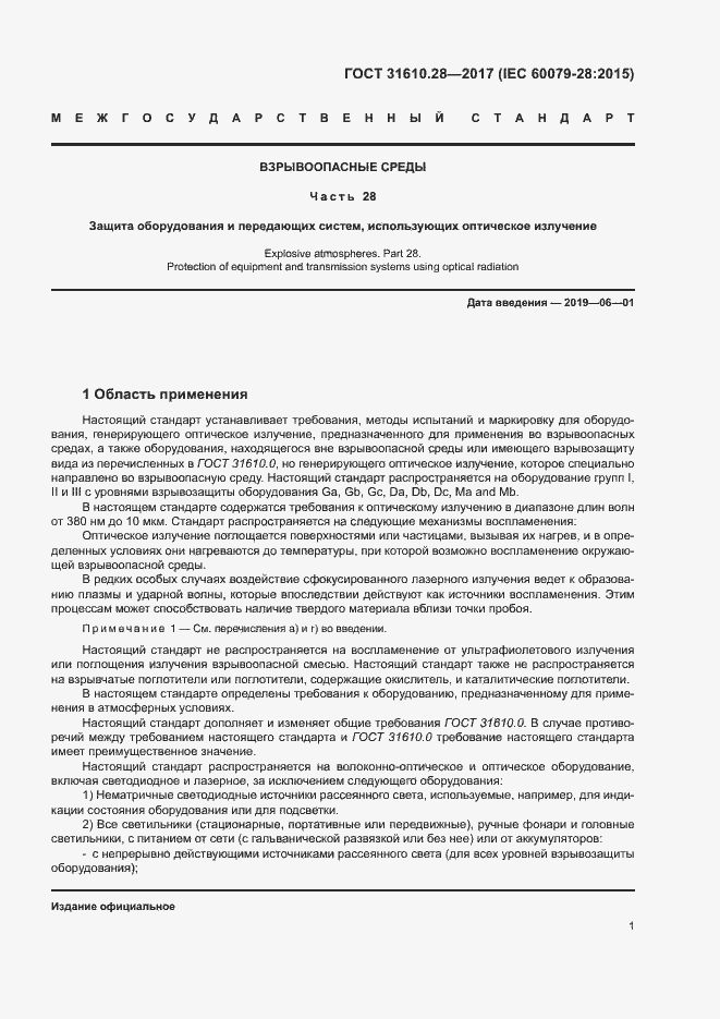 Страница 10 ГОСТ 31610.28-2017