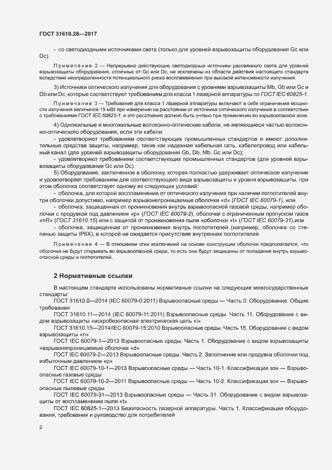 Страница 11 ГОСТ 31610.28-2017