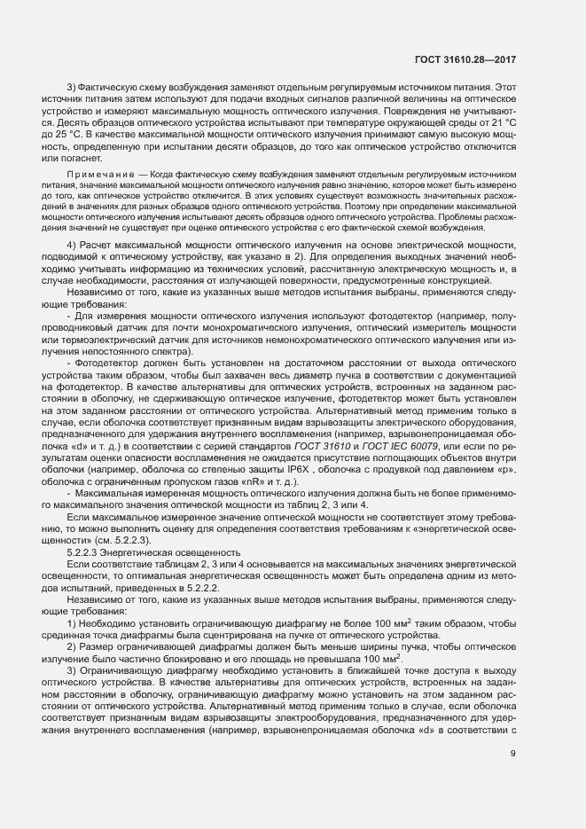 Страница 18 ГОСТ 31610.28-2017