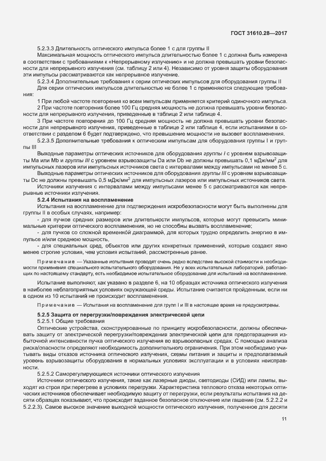 Страница 20 ГОСТ 31610.28-2017