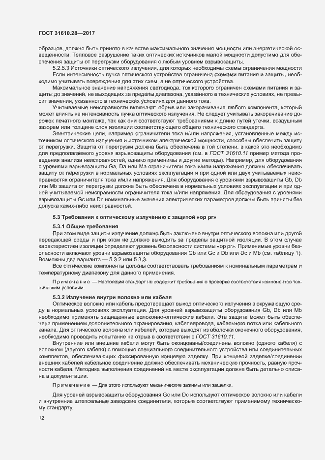 Страница 21 ГОСТ 31610.28-2017