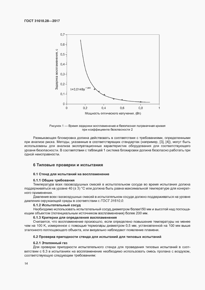 Страница 23 ГОСТ 31610.28-2017