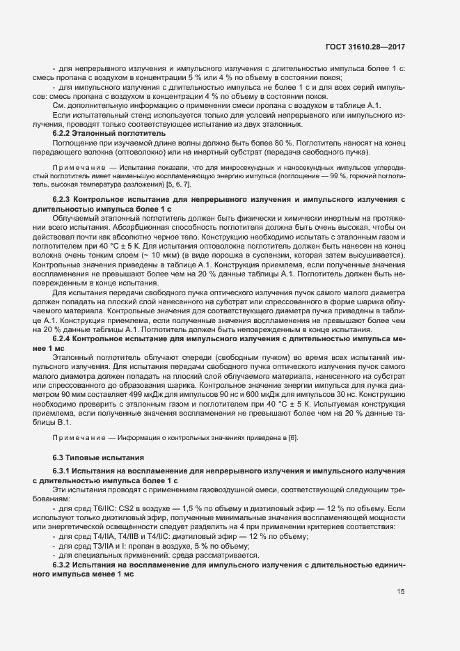 Страница 24 ГОСТ 31610.28-2017