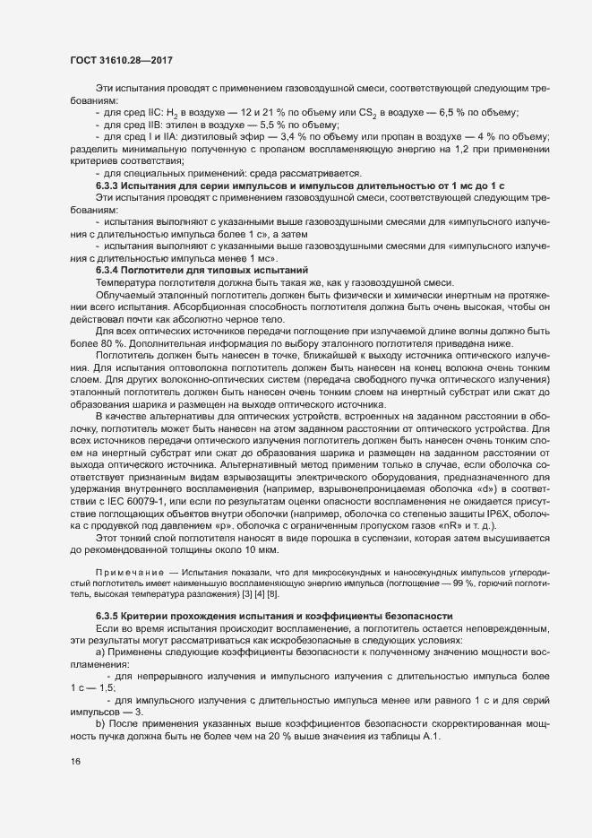 Страница 25 ГОСТ 31610.28-2017