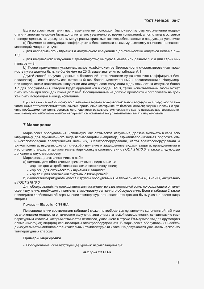 Страница 26 ГОСТ 31610.28-2017