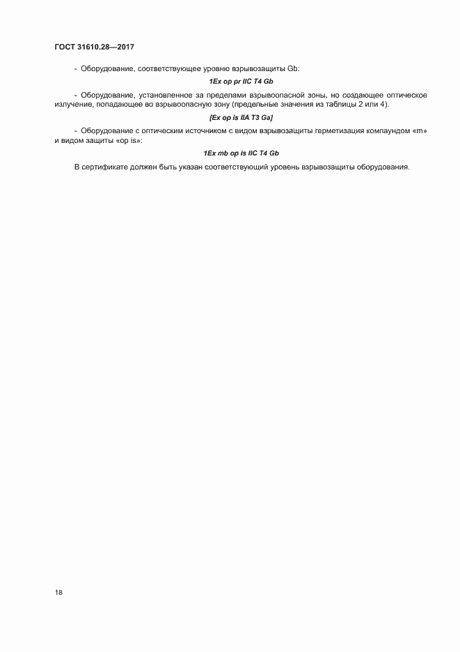Страница 27 ГОСТ 31610.28-2017