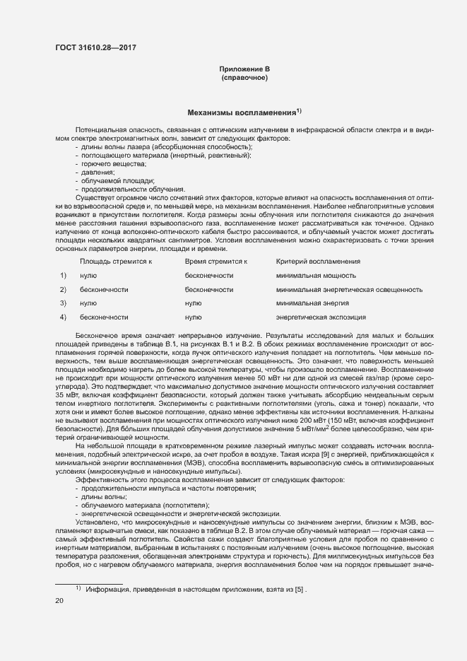 Страница 29 ГОСТ 31610.28-2017