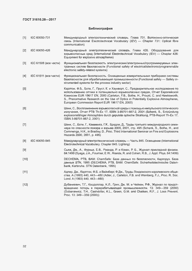 Страница 41 ГОСТ 31610.28-2017