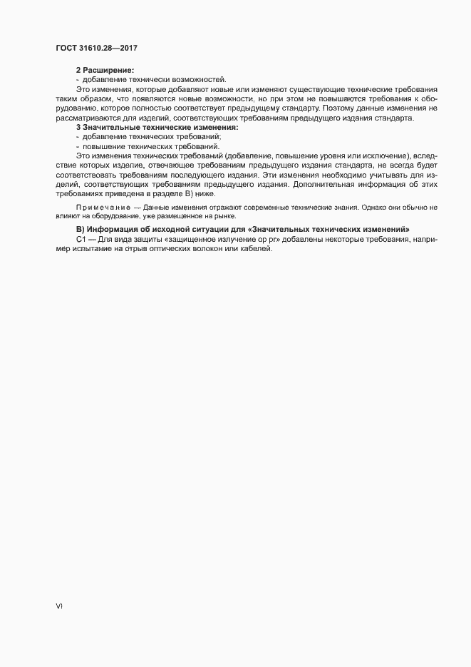 Страница 6 ГОСТ 31610.28-2017