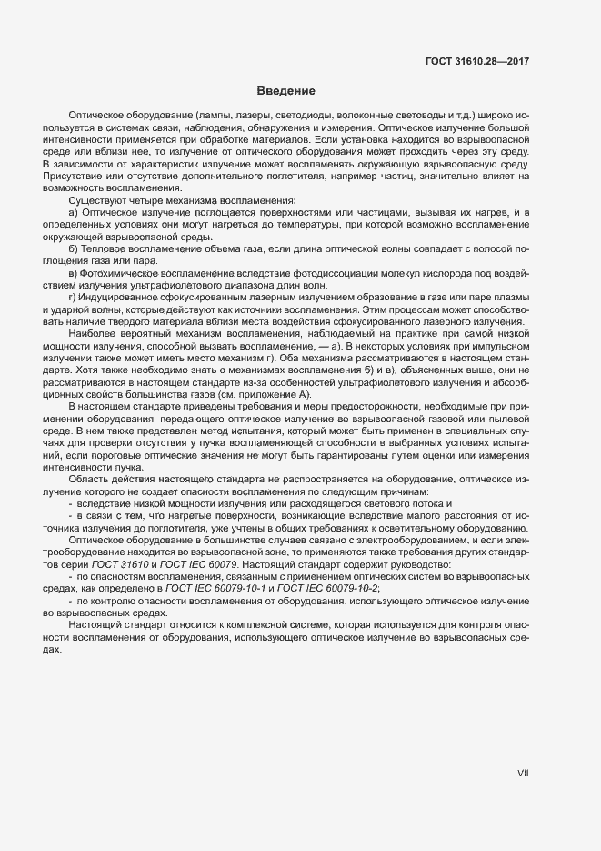 Страница 7 ГОСТ 31610.28-2017