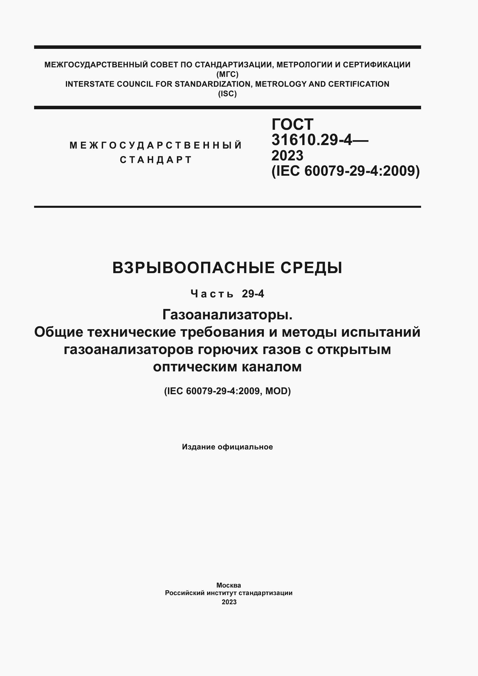 Страница 1 ГОСТ 31610.29-4-2023