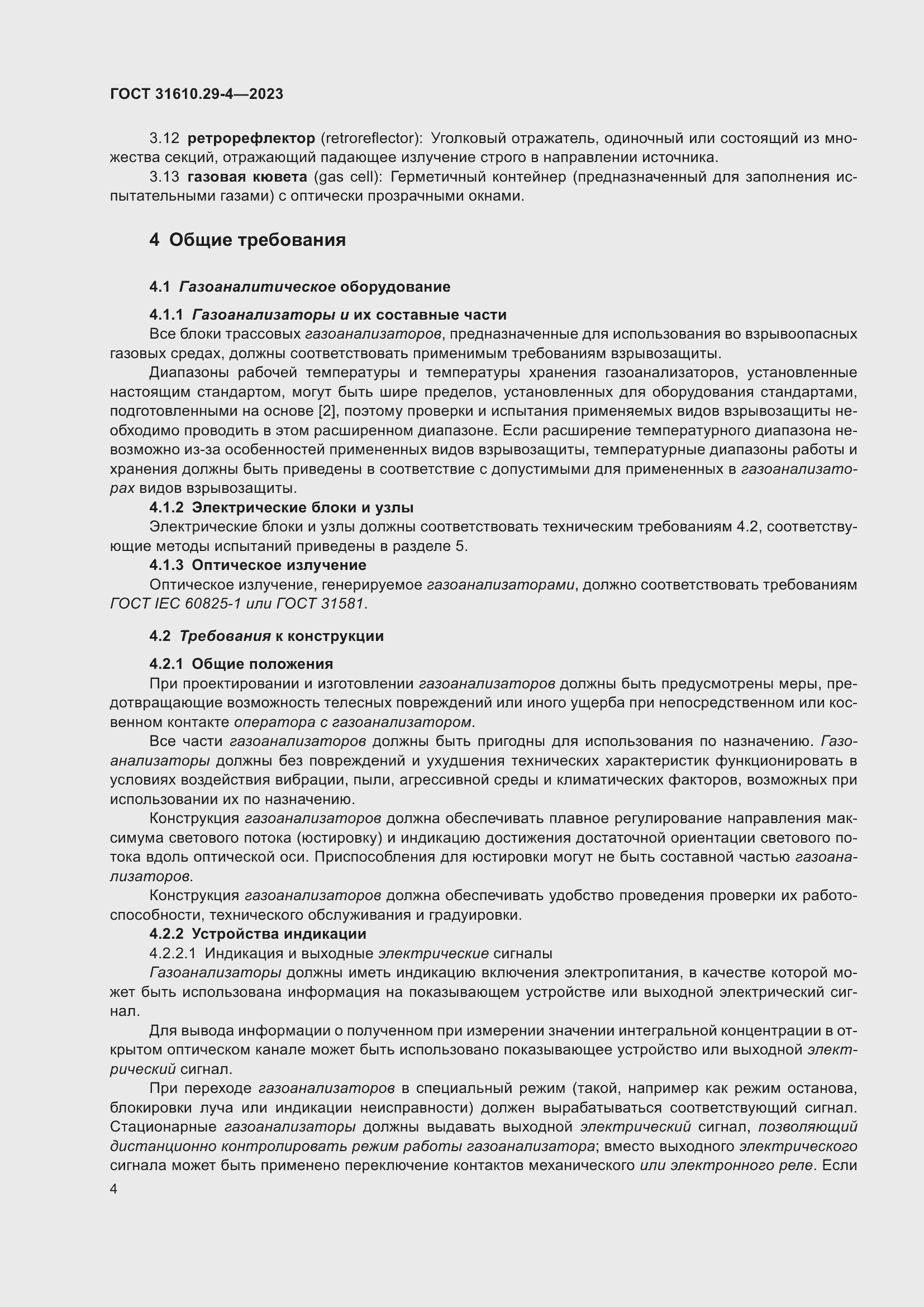 Страница 10 ГОСТ 31610.29-4-2023