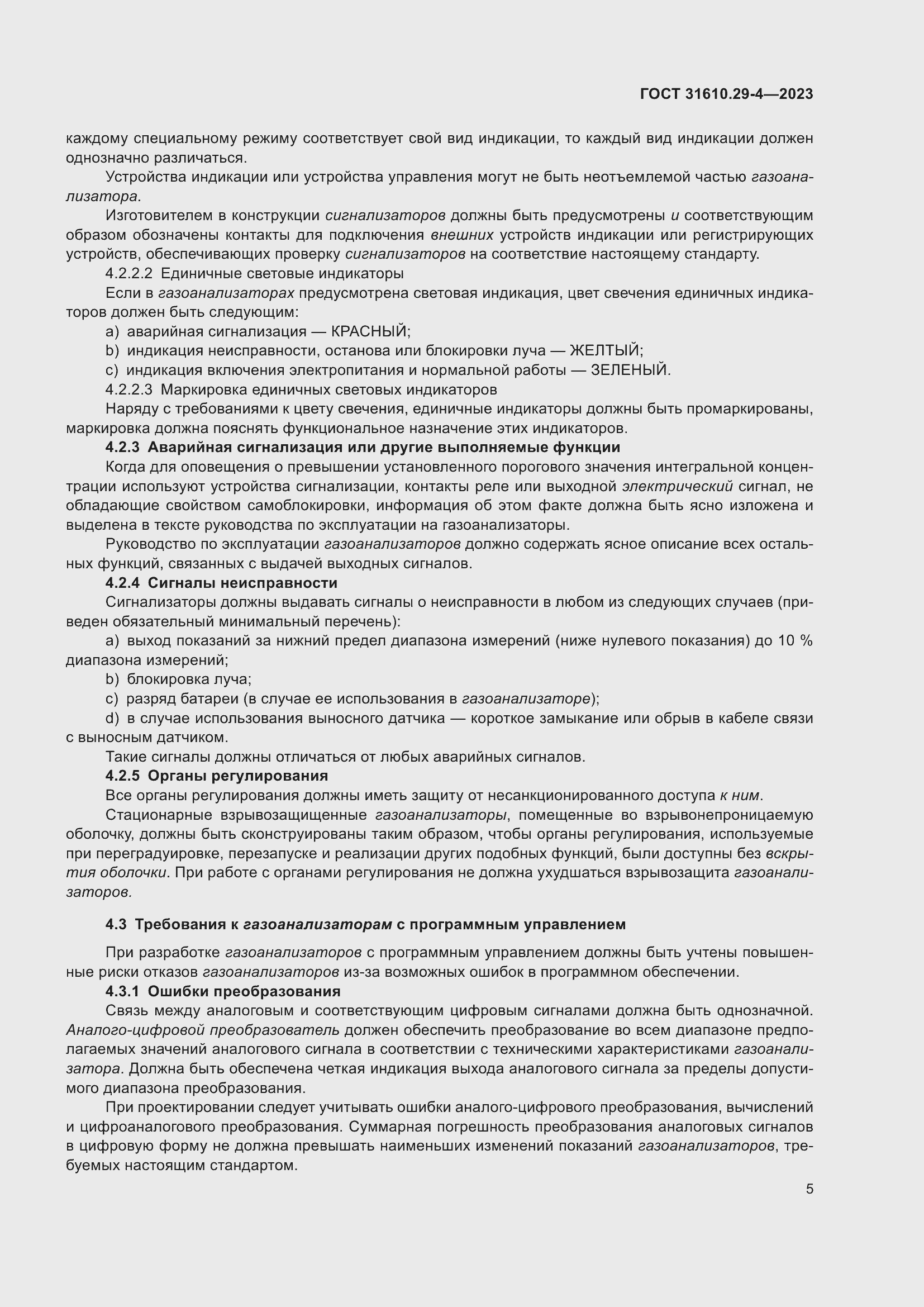 Страница 11 ГОСТ 31610.29-4-2023