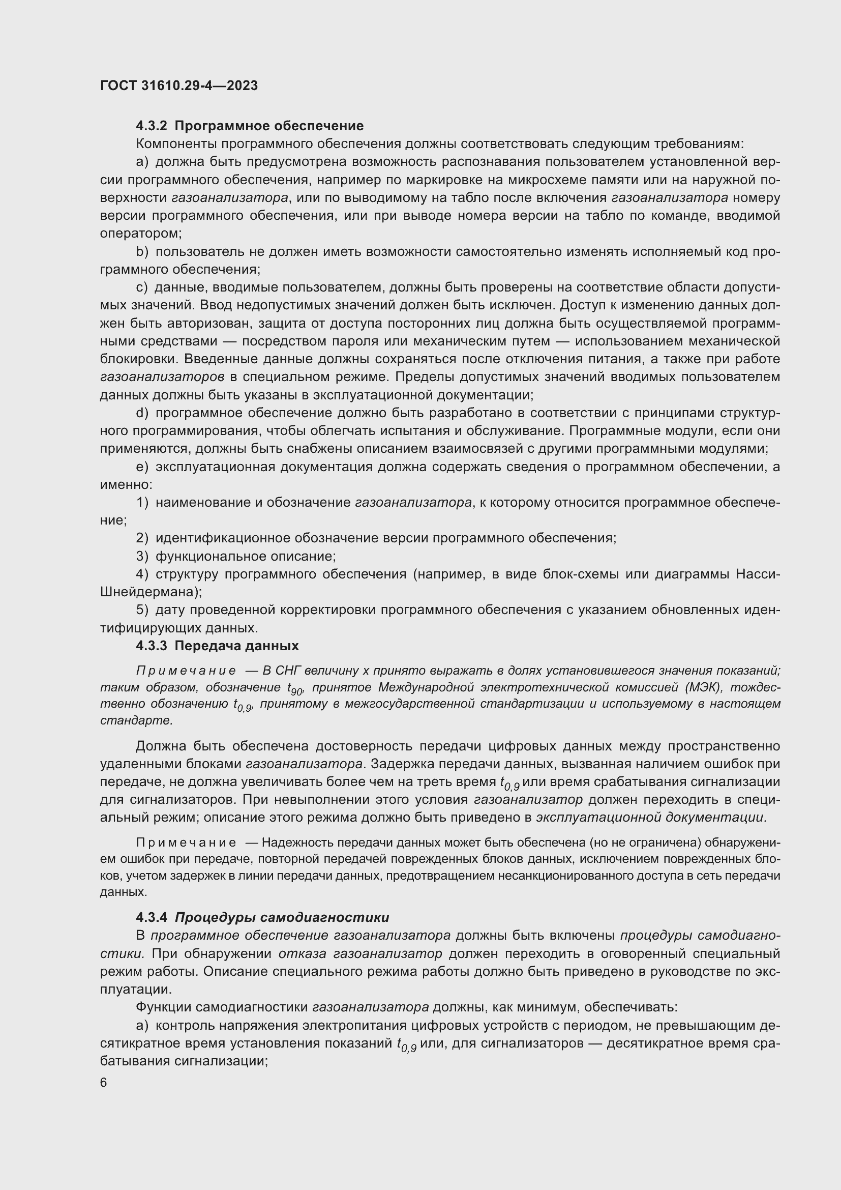 Страница 12 ГОСТ 31610.29-4-2023