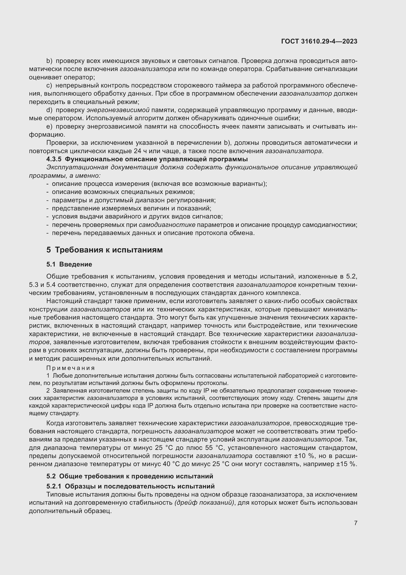 Страница 13 ГОСТ 31610.29-4-2023