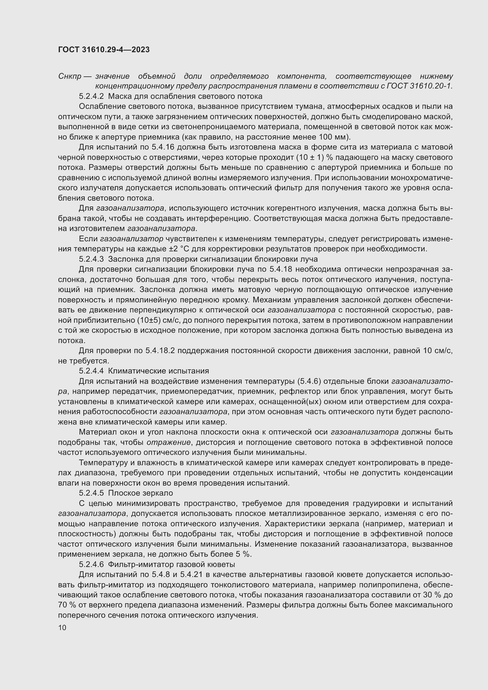 Страница 16 ГОСТ 31610.29-4-2023