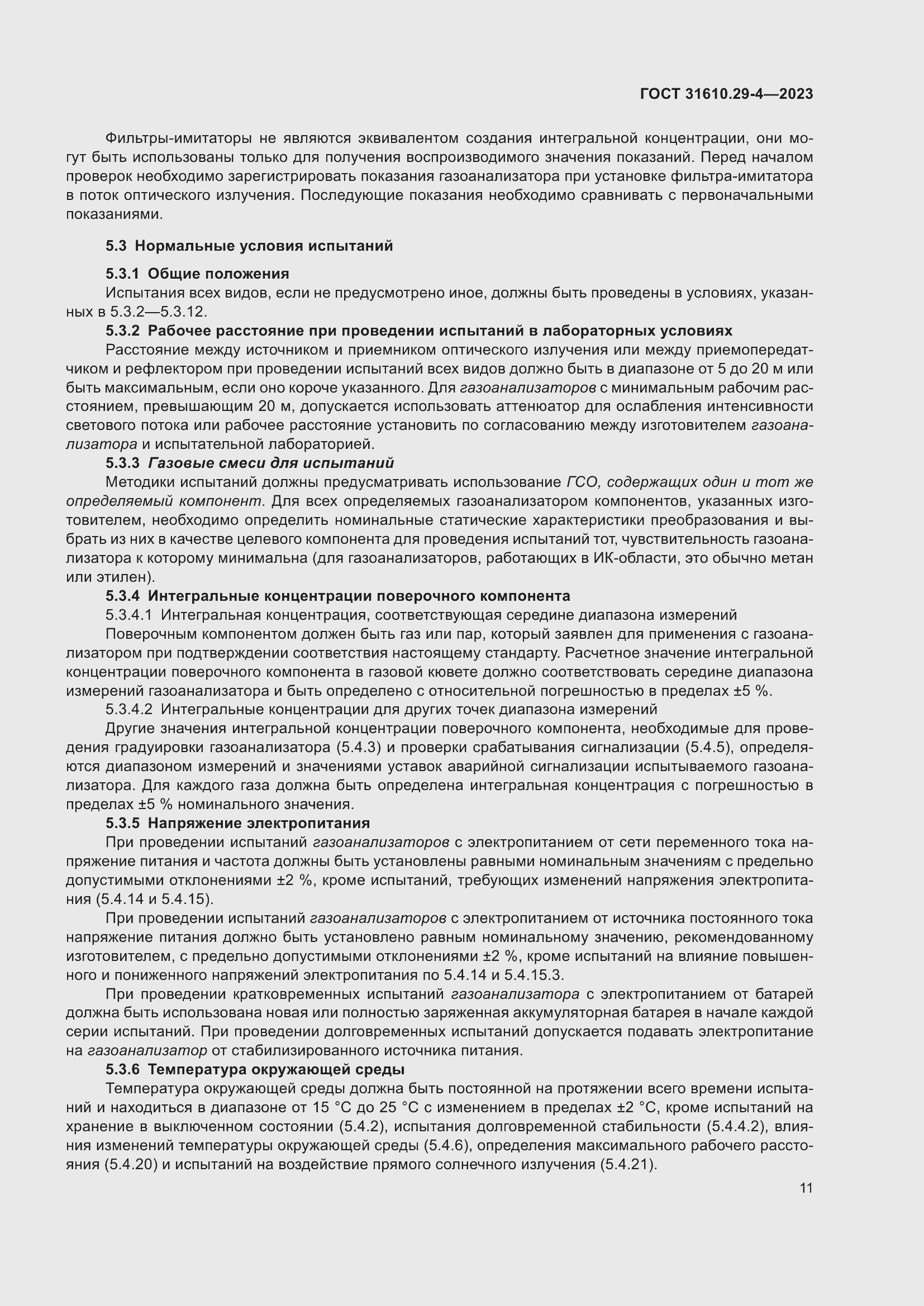 Страница 17 ГОСТ 31610.29-4-2023