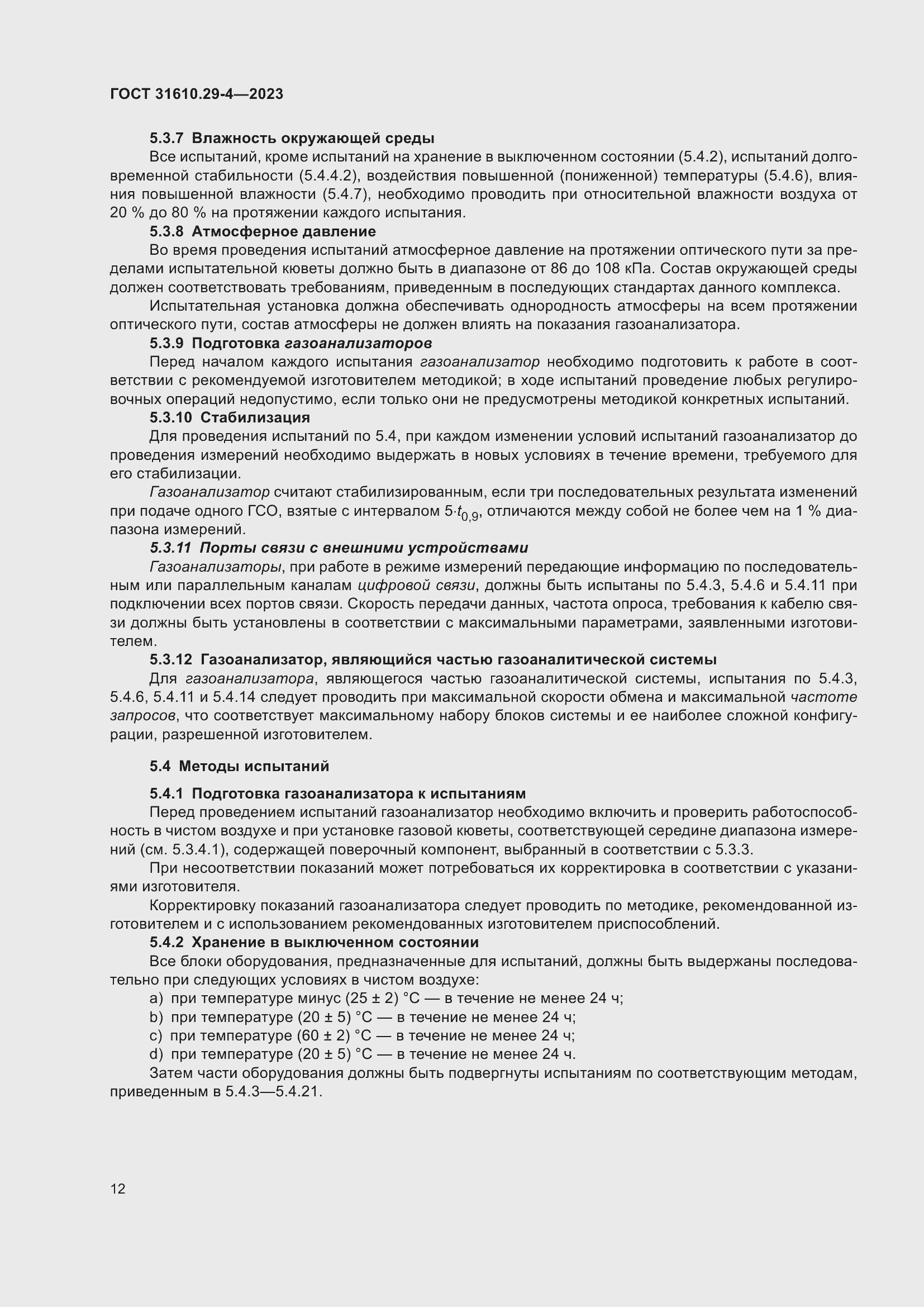 Страница 18 ГОСТ 31610.29-4-2023