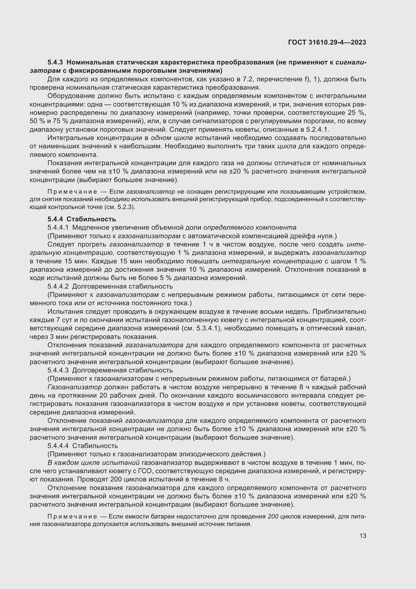 Страница 19 ГОСТ 31610.29-4-2023