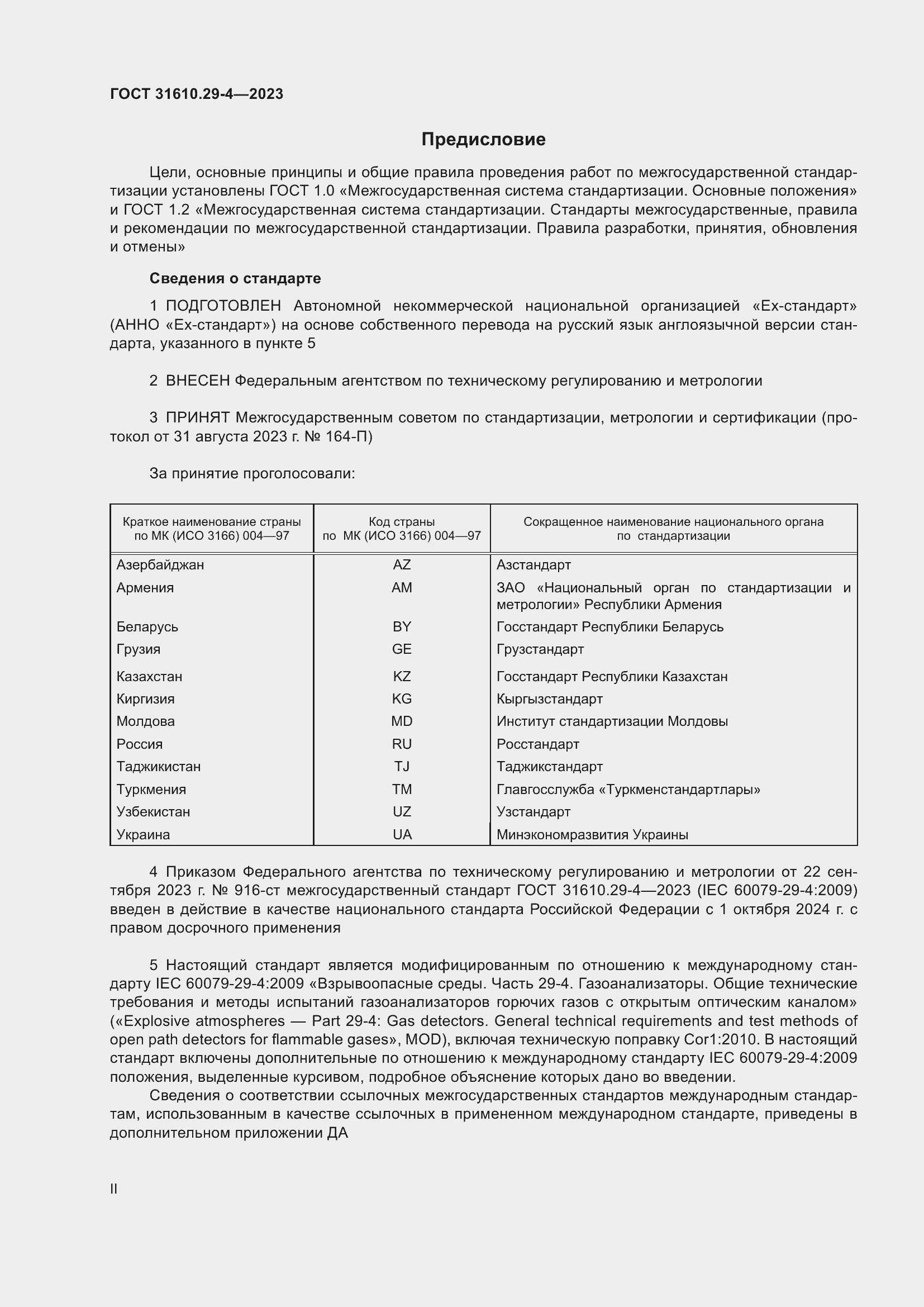 Страница 2 ГОСТ 31610.29-4-2023