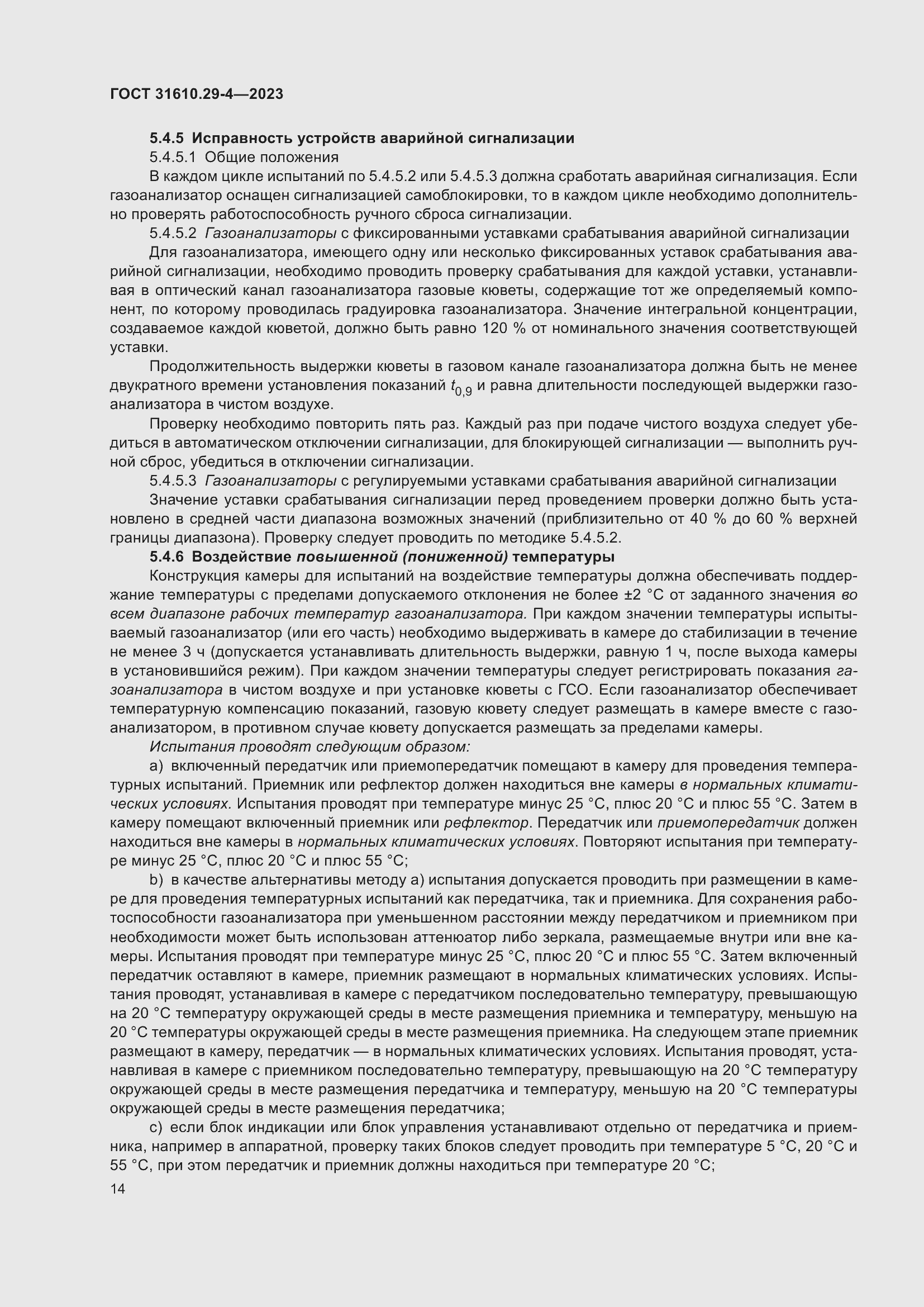Страница 20 ГОСТ 31610.29-4-2023