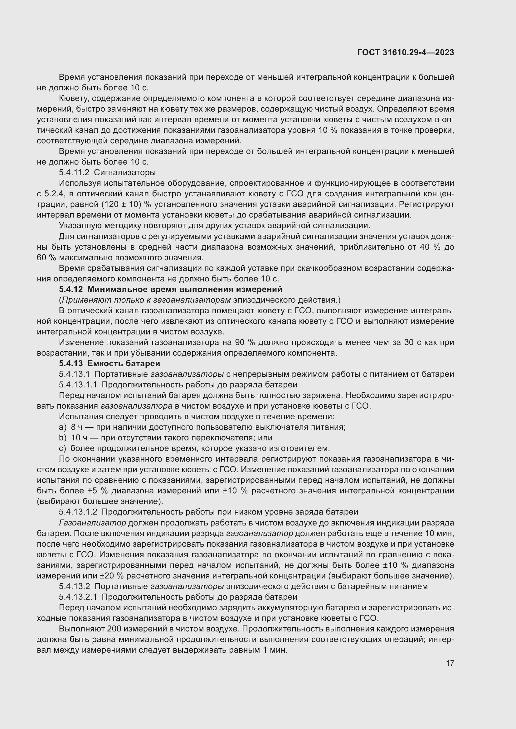 Страница 23 ГОСТ 31610.29-4-2023