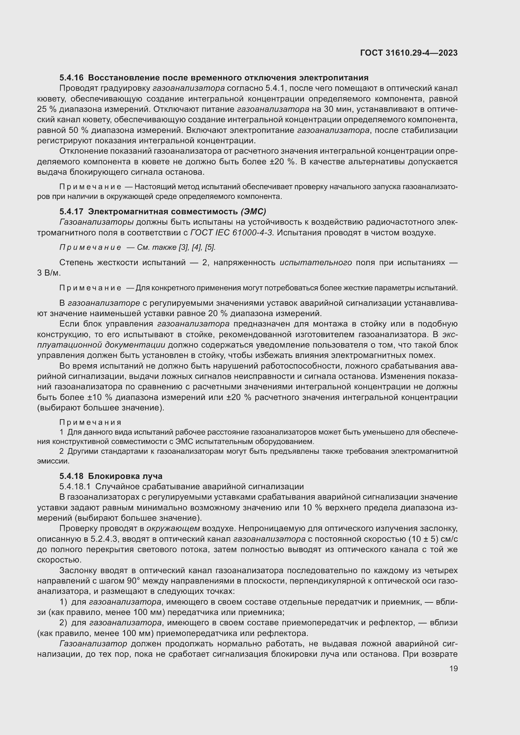 Страница 25 ГОСТ 31610.29-4-2023