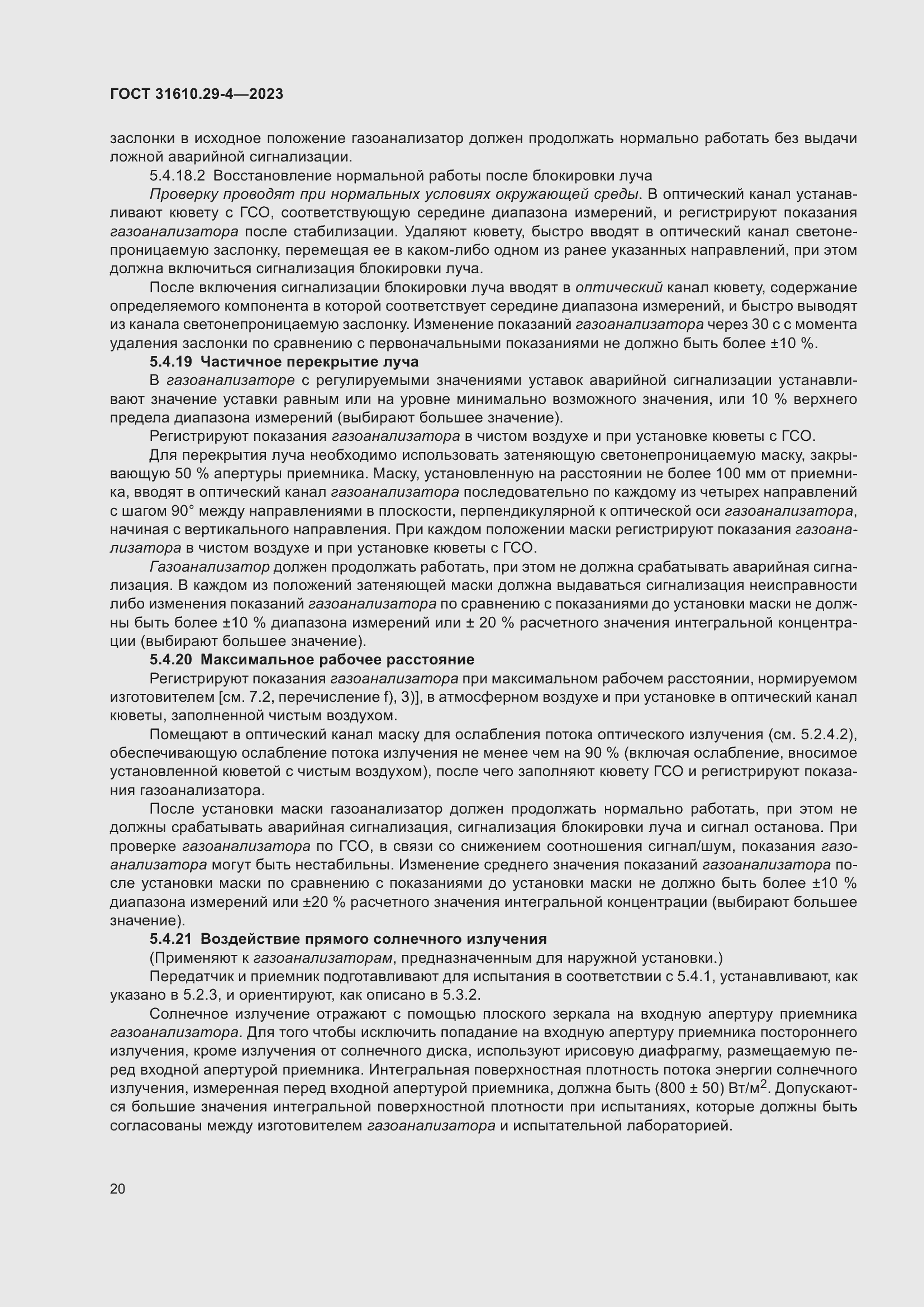 Страница 26 ГОСТ 31610.29-4-2023