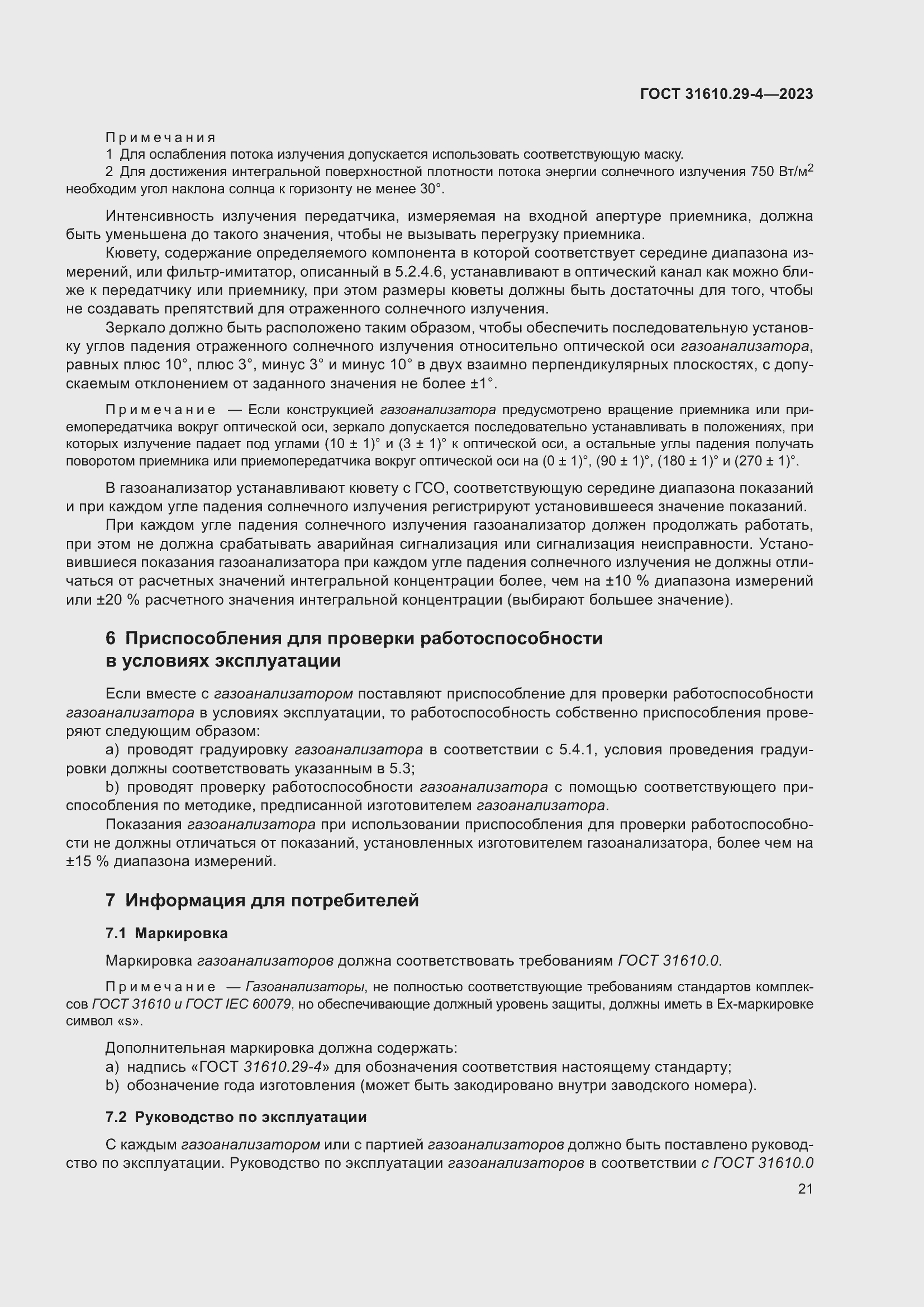 Страница 27 ГОСТ 31610.29-4-2023