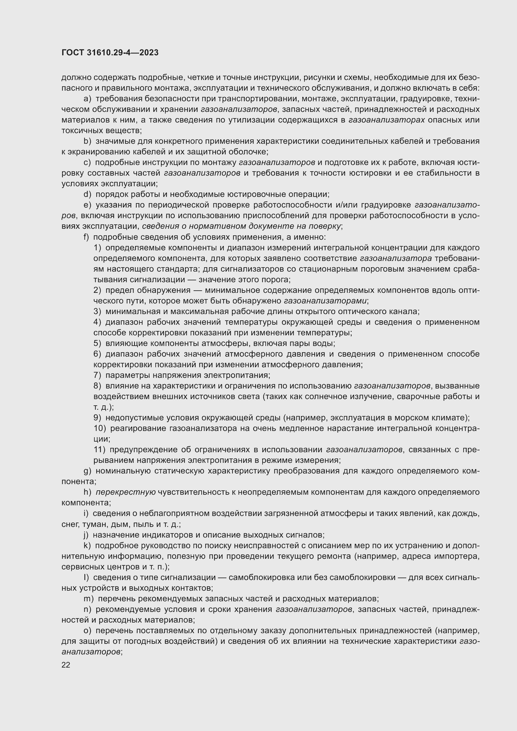 Страница 28 ГОСТ 31610.29-4-2023