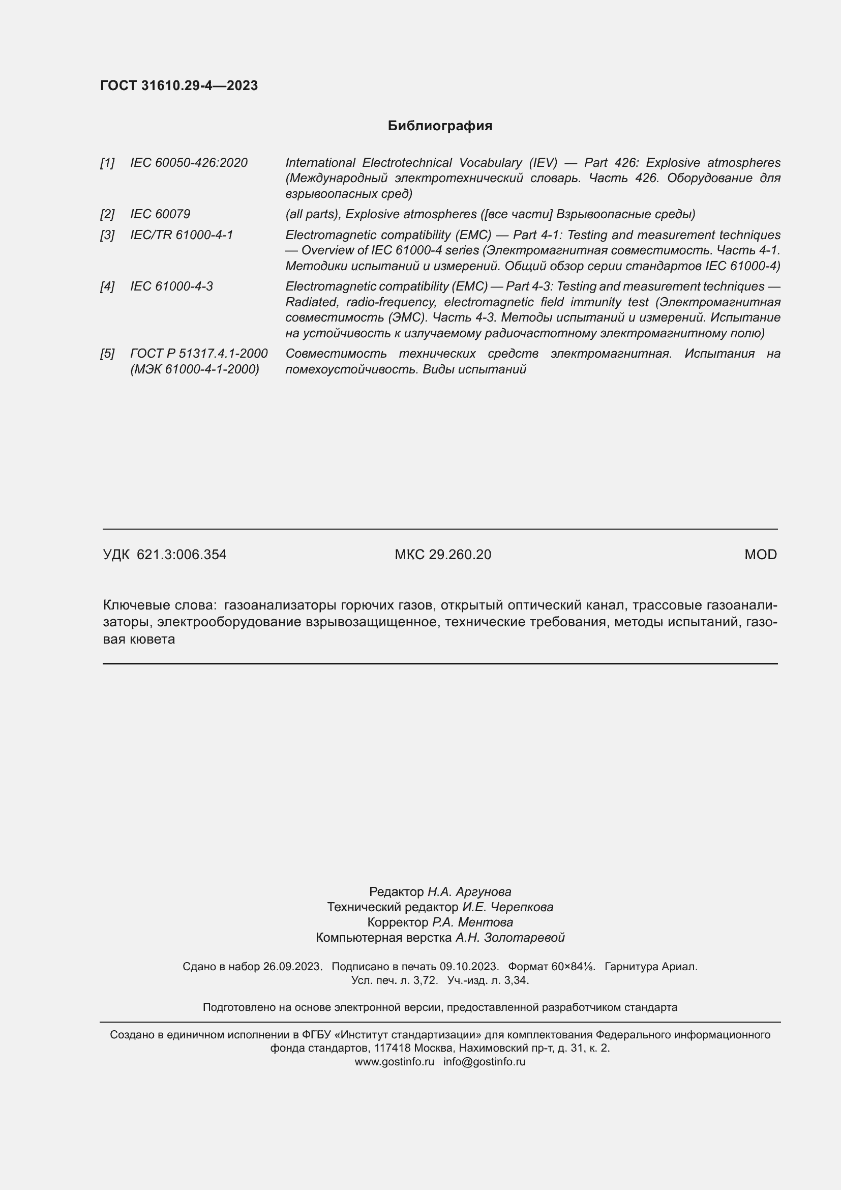 Страница 32 ГОСТ 31610.29-4-2023