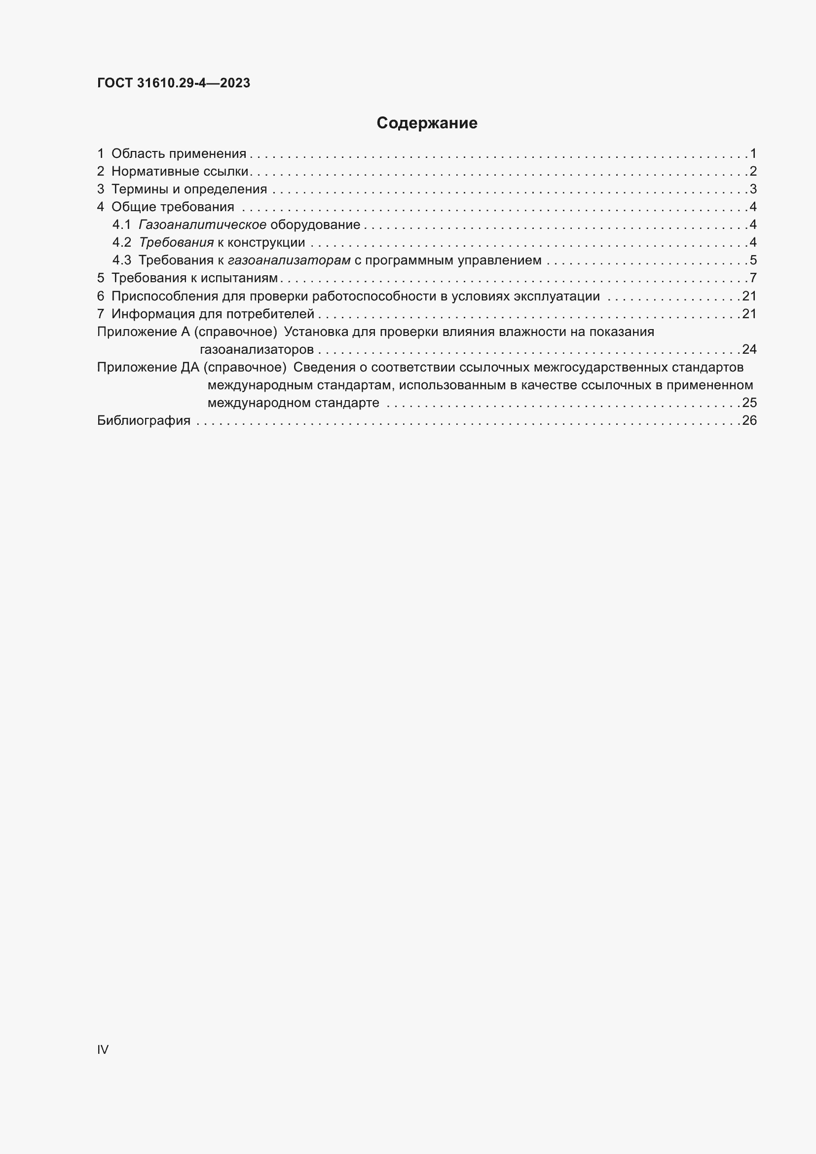 Страница 4 ГОСТ 31610.29-4-2023