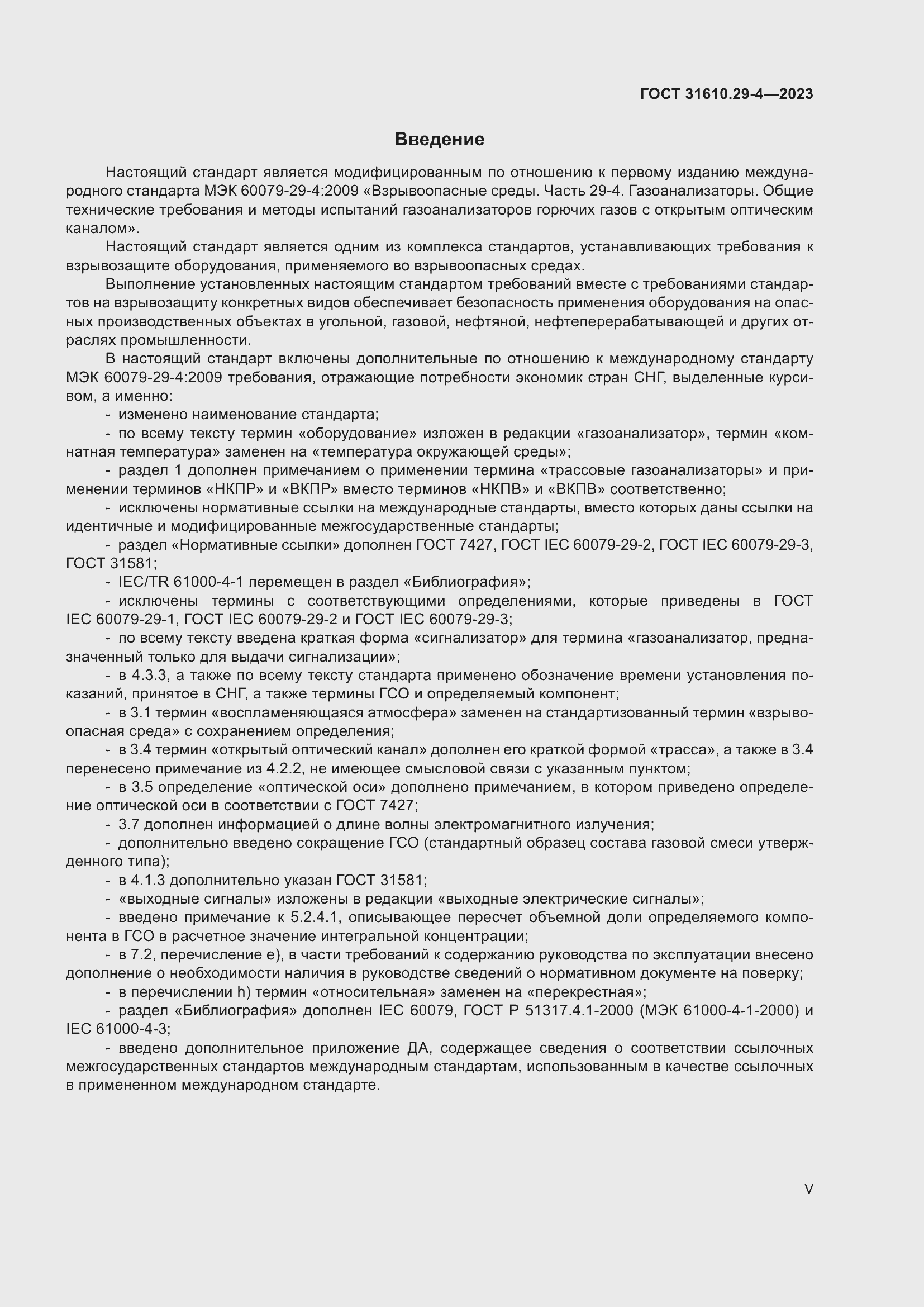 Страница 5 ГОСТ 31610.29-4-2023