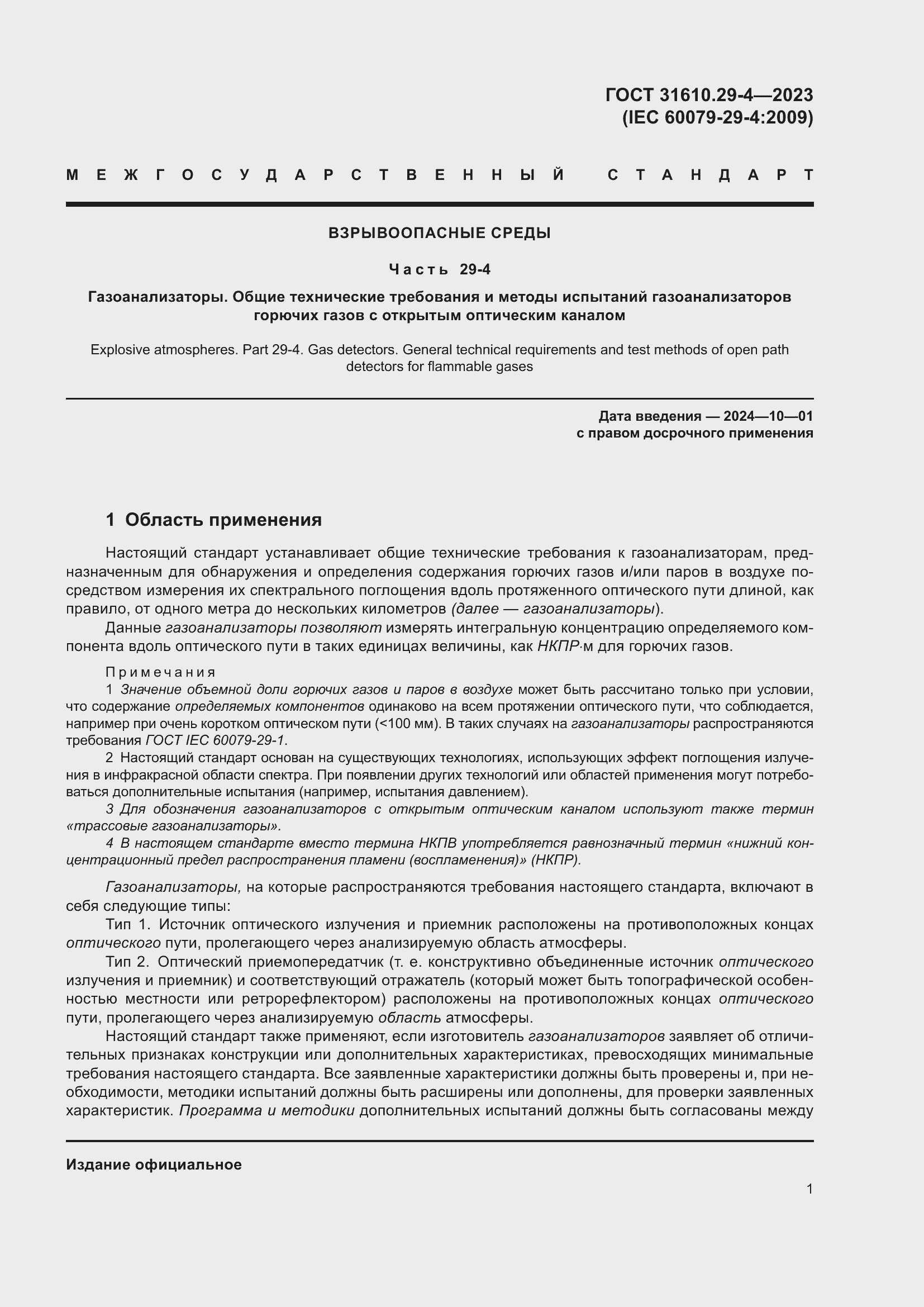 Страница 7 ГОСТ 31610.29-4-2023