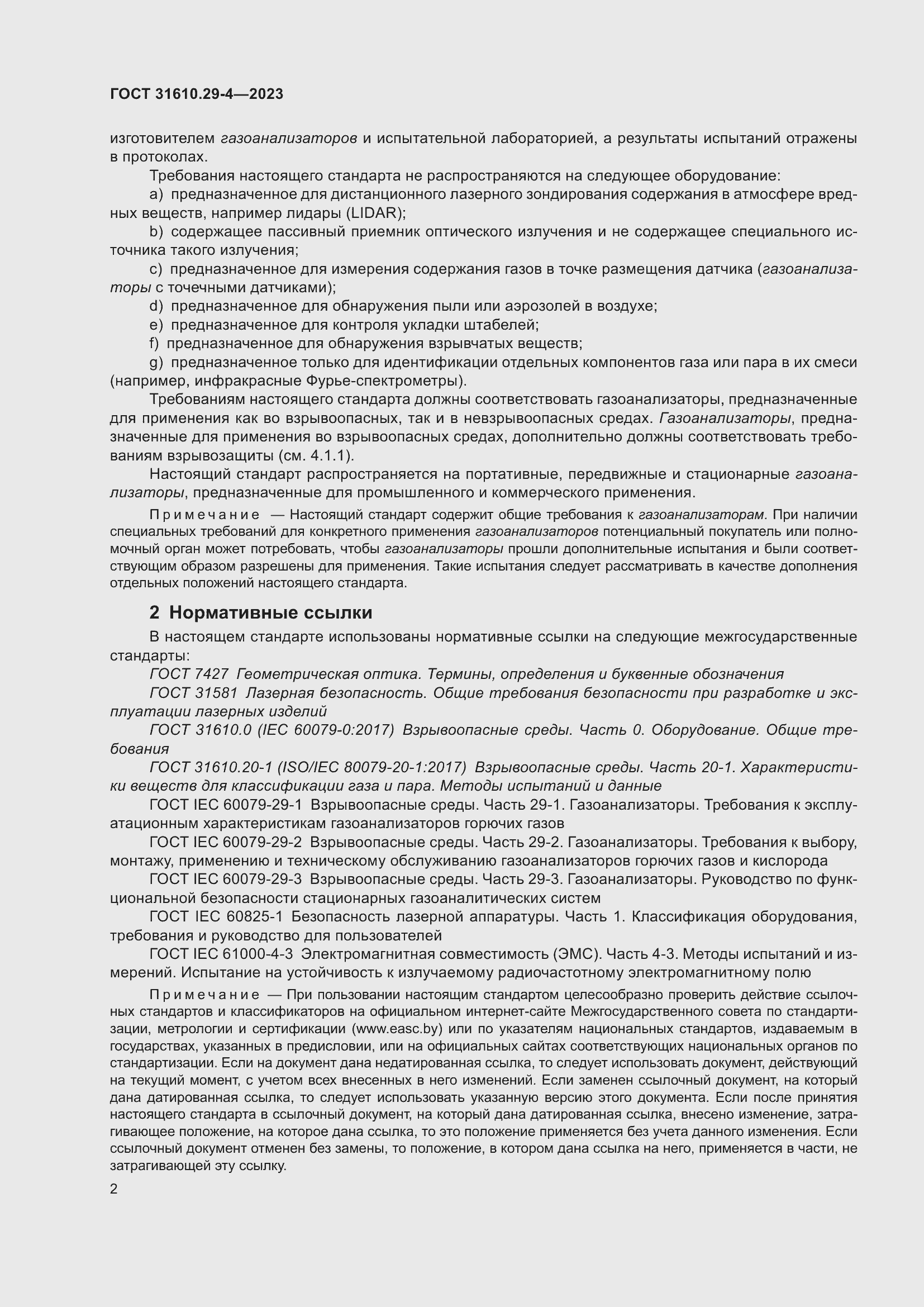 Страница 8 ГОСТ 31610.29-4-2023