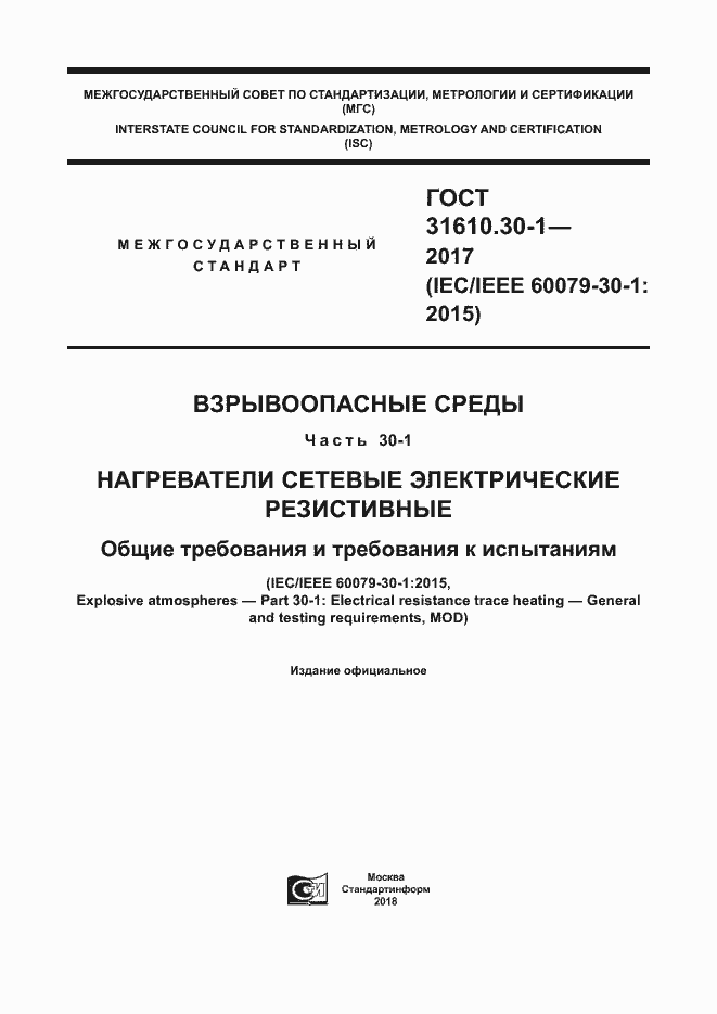 Страница 1 ГОСТ 31610.30-1-2017