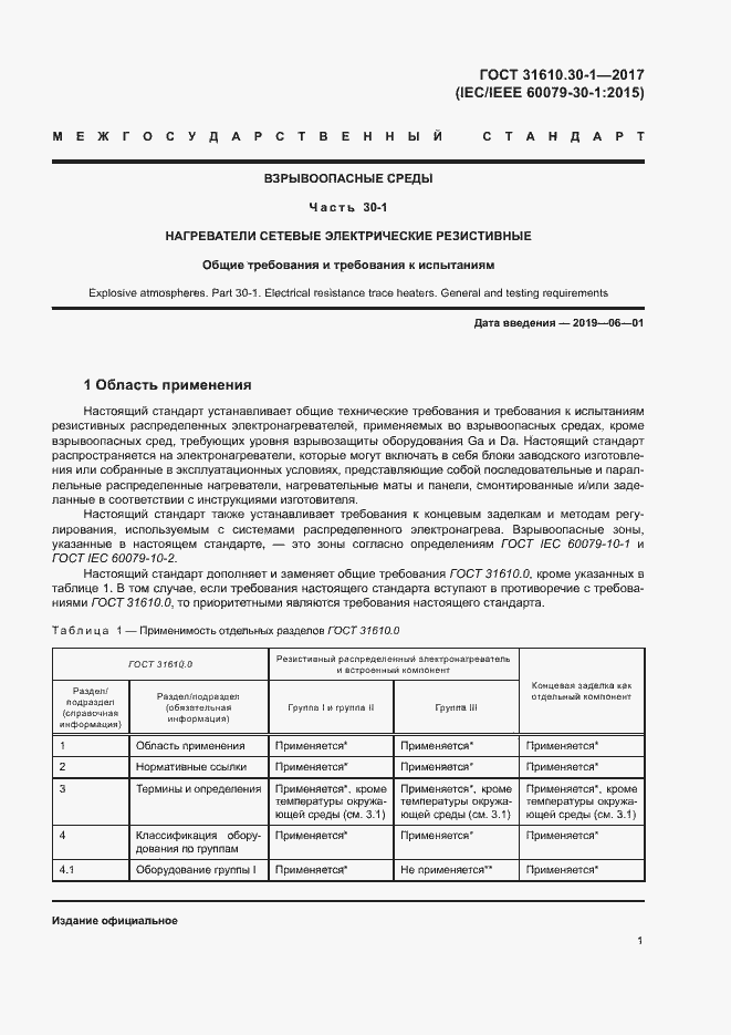 Страница 11 ГОСТ 31610.30-1-2017